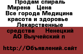 Продам спираль Мирена › Цена ­ 7 500 - Все города Медицина, красота и здоровье » Лекарственные средства   . Ненецкий АО,Выучейский п.